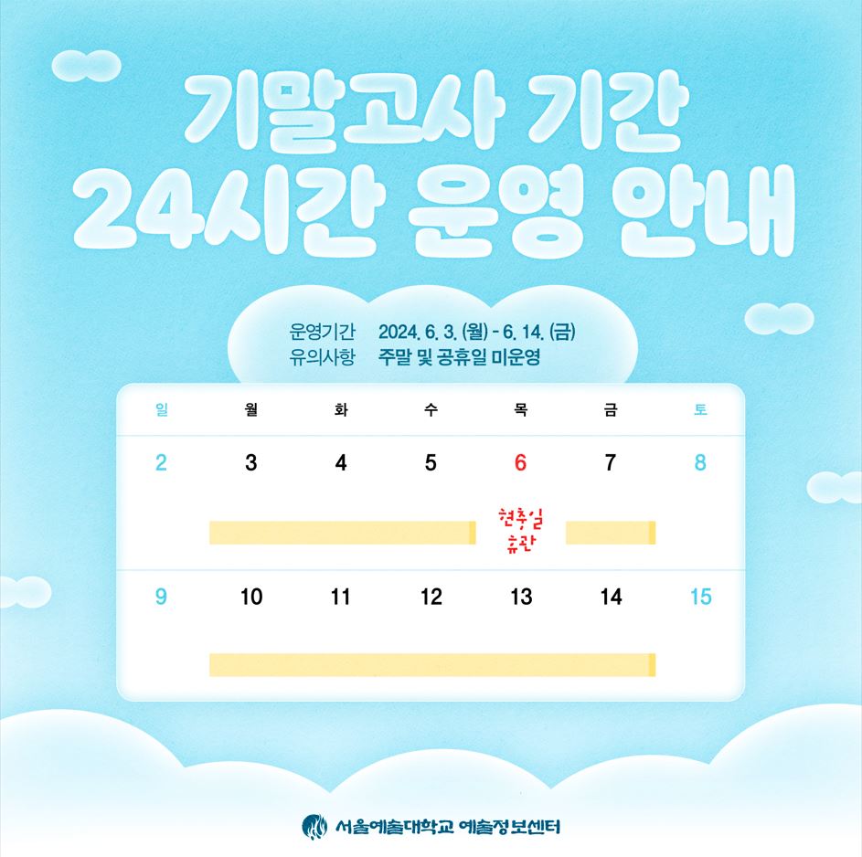 2024-1학기 기말고사 기간 운영시간 안내